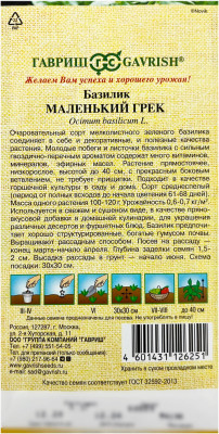 Базилик МАЛЕНЬКИЙ ГРЕК ГАВРИШ описание
