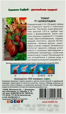Томат ШОКОЛАДКА СеДеК описание
