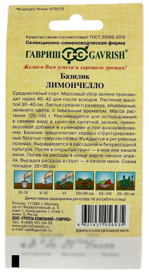 Базилик ЛИМОНЧЕЛЛО ГАВРИШ описание