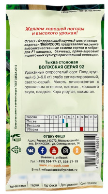 Тыква столовая ВОЛЖСКАЯ СЕРАЯ 92 ВНИИССОК описание