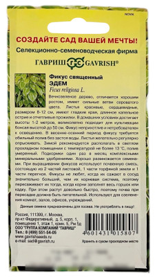 Фикус священный ЭДЕМ ГАВРИШ описание