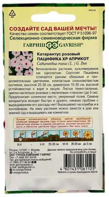 Катарантус розовый ПАЦИФИКА ХР АПРИКОТ ГАВРИШ описание