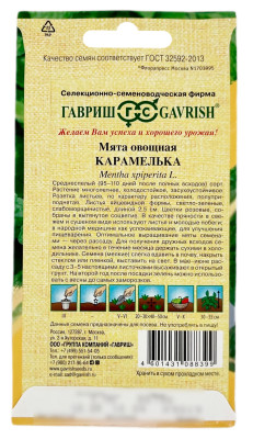 Мята овощная КАРАМЕЛЬКА ГАВРИШ описание