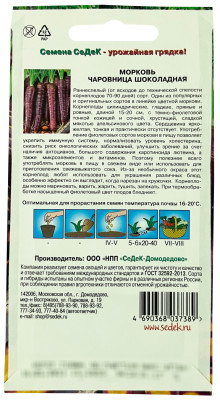 Морковь Чаровница Шоколадная (Евро 0,1)