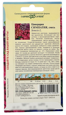 Цинерария СИМПАТИЯ смесь ГАВРИШ описание