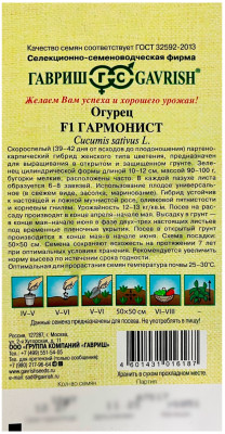Огурец Гармонист F1 ГАВРИШ описание