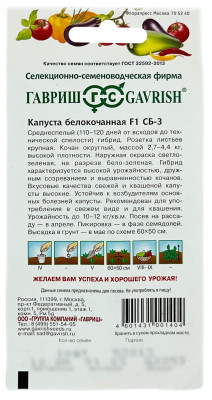 Капуста белокочанная СБ 3 ГАВРИШ описание