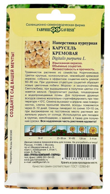 Наперстянка пурпурная КАРУСЕЛЬ КРЕМОВАЯ ГАВРИШ описание