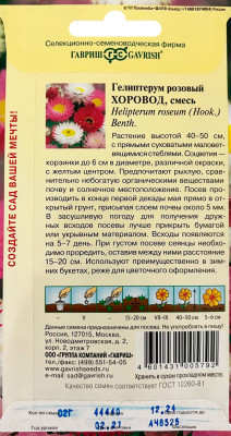 Гелиптерум розовый Хоровод, смесь 0,2 г