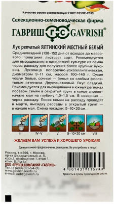 Лук репчатый ЯЛТИНСКИЙ МЕСТНЫЙ БЕЛЫЙ ГАВРИШ описание
