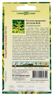 Хохлатка прекрасная ЛЕСНАЯ ФЕЯ ГАВРИШ описание