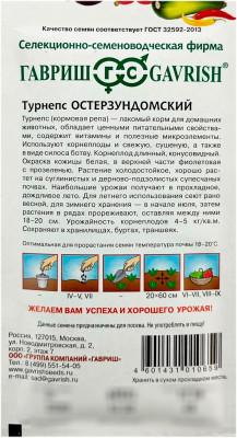Турнепс Остерзундомский ГАВРИШ описание