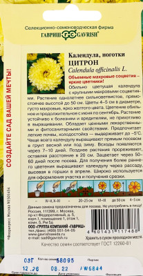 Календула Цитрон 0,3г