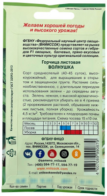 Горчица листовая Волнушка 1г