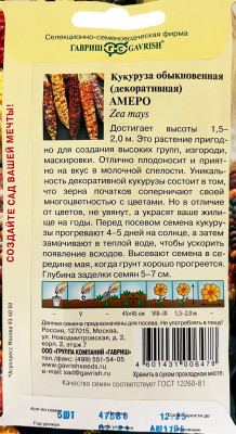 Кукуруза Декоративная Амеро  5 шт.