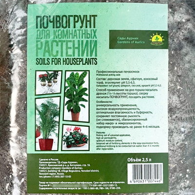 ПОЧВОГРУНТ для комнатных растений Сады Аурики 2,5л (3)