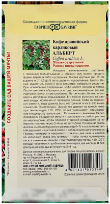 Кофе аравийский карликовый АЛЬБЕРТ ГАВРИШ описание