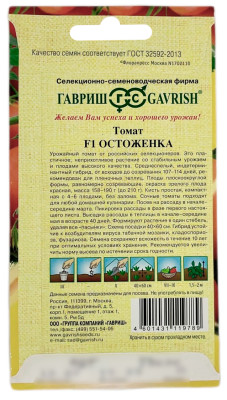 Томат ОСТОЖЕНКА ГАВРИШ описание