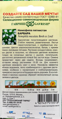 Немофила Барбара пятнистая 0,3 г