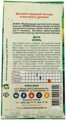 Дыня ОСЕНЬ ВНИИССОК