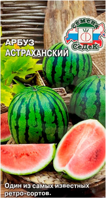 Арбуз АСТРАХАНСКИЙ СеДеК