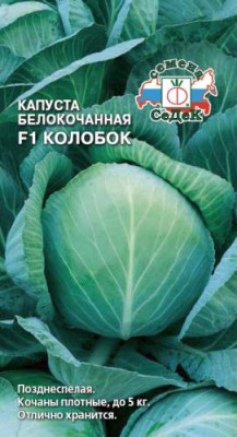 капуста Колобок F1 (Б/К)