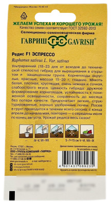 Редис Эспрессо F1 ГАВРИШ описание