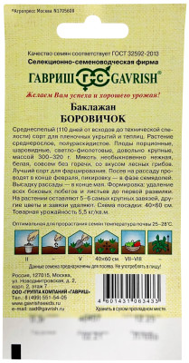 Баклажан Боровичок ГАВРИШ описание