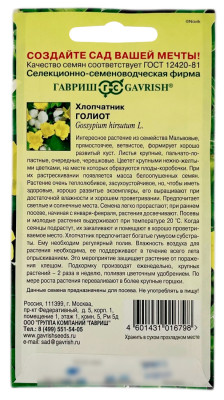 Хлопчатник ГОЛИОТ ГАВРИШ описание