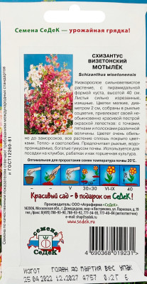 Схизантус Мотылек (вид: визетонский) (Евро, 0,2; 4757)