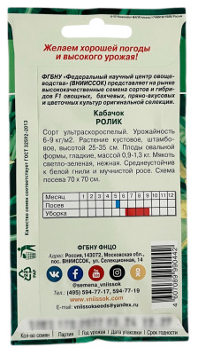 Кабачок РОЛИК ВНИИССОК описание