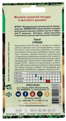 Томат УТЁНОК ВНИИССОК описание
