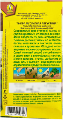 Тыква мускатная АВГУСТИНА АЭЛИТА описание