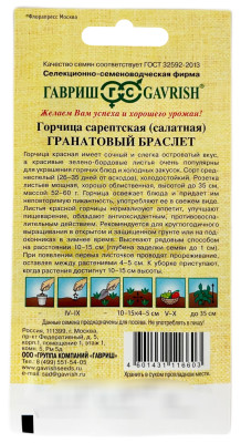 Горчица листовая Гранатовый Браслет ГАВРИШ описание