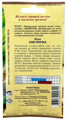 Репа Снегурочка ВНИИССОК
