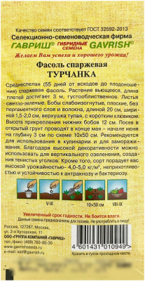 Фасоль спаржевая ТУРЧАНКА ГАВРИШ описание
