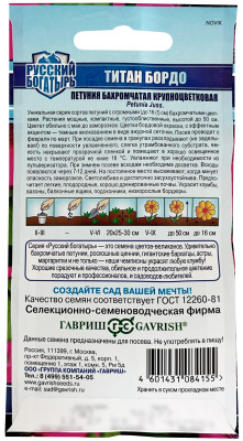 Петуния Титан Бордо бахромчатая ГАВРИШ описание
