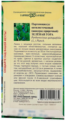 Партеноциссус пятилисточковый ЗЕЛЁНАЯ ГОРА ГАВРИШ описание