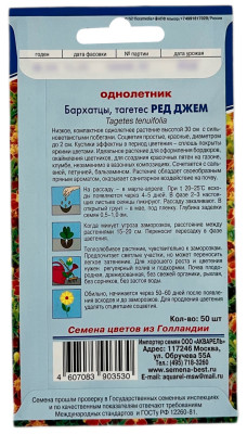 Бархатцы РЕД ДЖЕМ АКВАРЕЛЬ описание