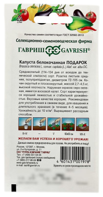 Капуста белокочанная ПОДАРОК ГАВРИШ описание