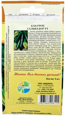 Кабачок Сальвадор F1 5шт