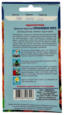 Целозия перистая ОРАНЖЕВОЕ ПЕРО АКВАРЕЛЬ описание