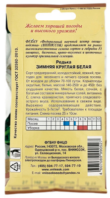 Редька Зимняя круглая белая ВНИИССОК описание