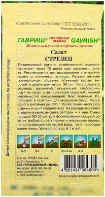 Салат СТРЕЛЕЦ ГАВРИШ описание
