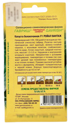 Капуста белокочанная Ройал Вантаж ГАВРИШ описание