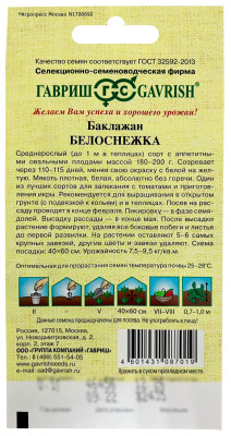 Баклажан БЕЛОСНЕЖКА ГАВРИШ описание