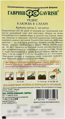 Редис Клюква в сахаре ГАВРИШ описание
