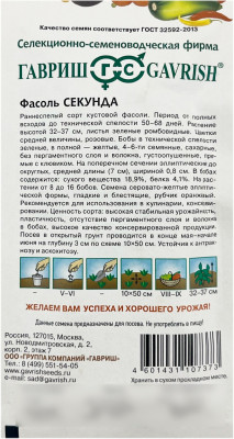 Фасоль СЕКУНДА ГАВРИШ описание