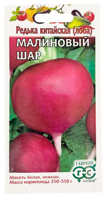 Редька китайская лоба МАЛИНОВЫЙ ШАР ГАВРИШ