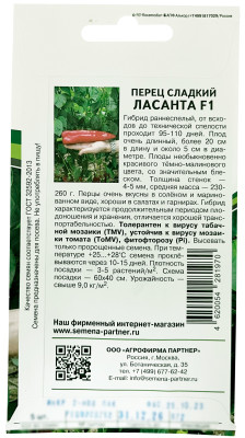 Перец Ласанта F1 5шт